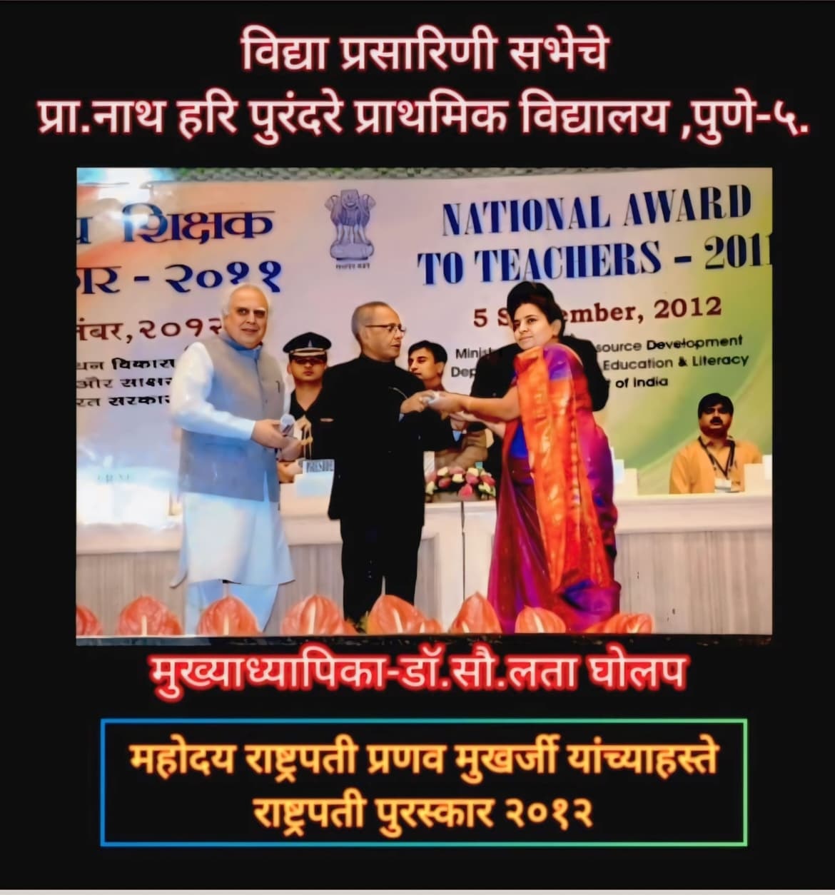 महोदय राष्ट्रपती प्रणव मुखर्जी यांच्याहस्ते राष्ट्रपती पुरस्कार २०१२